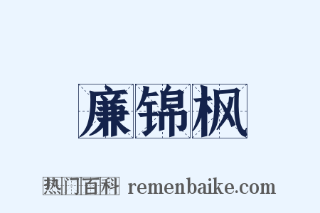 廉锦枫是什么意思的图片